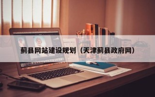 白银蓟县网站建设规划（天津蓟县政府网）