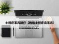 白银小程序家具制作（微信小程序卖家具）