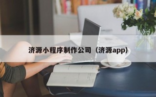 白银济源小程序制作公司（济源app）