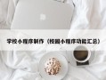 白银学校小程序制作（校园小程序功能汇总）